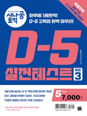 cover image of 시나공 토익 D-5 실전 테스트 시즌3